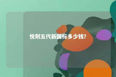 悦刻五代新国标多少钱	？ 